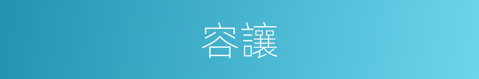 容讓的意思