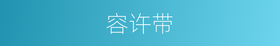 容许带的同义词