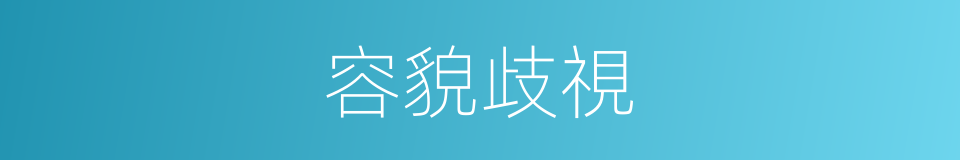 容貌歧視的同義詞