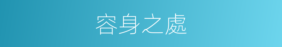 容身之處的意思