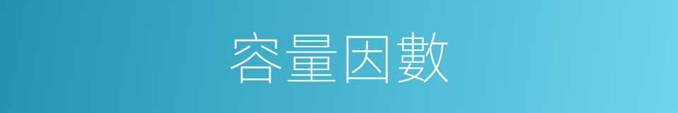 容量因數的同義詞