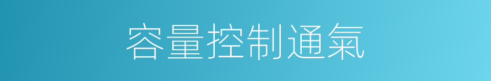 容量控制通氣的同義詞