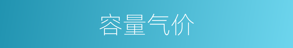 容量气价的同义词