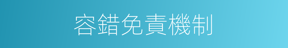 容錯免責機制的同義詞