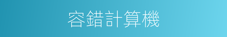 容錯計算機的同義詞