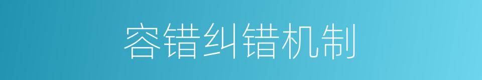 容错纠错机制的同义词