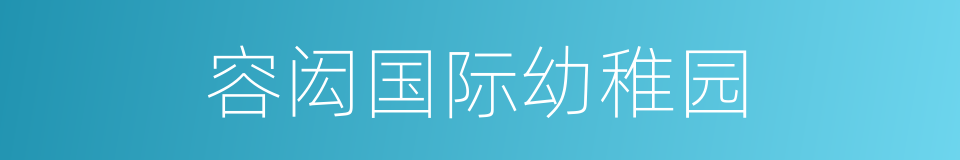 容闳国际幼稚园的同义词