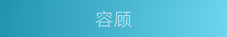 容顾的同义词