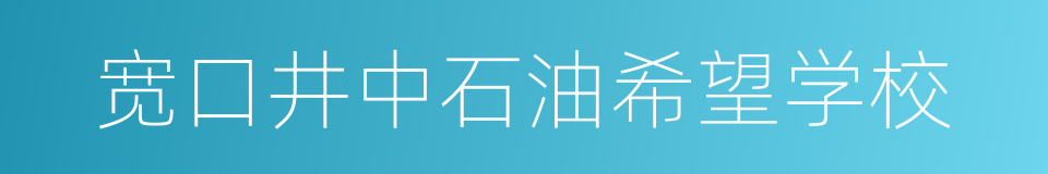 宽口井中石油希望学校的同义词