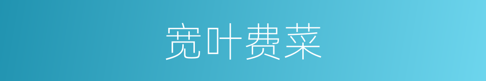 宽叶费菜的同义词