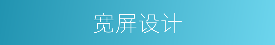 宽屏设计的同义词