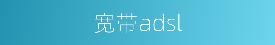 宽带adsl的同义词