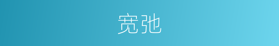 宽弛的意思