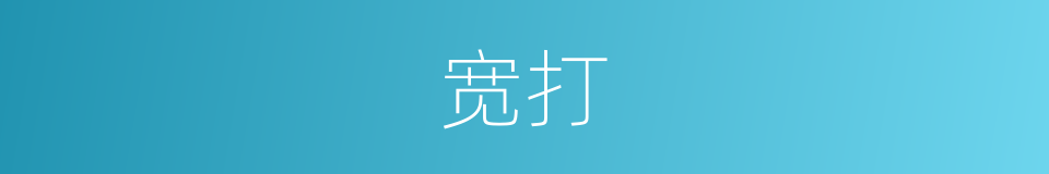 宽打的意思
