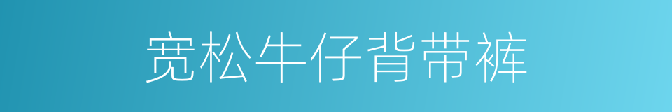 宽松牛仔背带裤的同义词