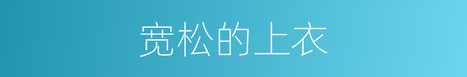 宽松的上衣的同义词