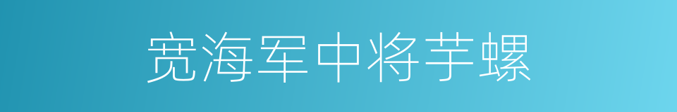 宽海军中将芋螺的同义词