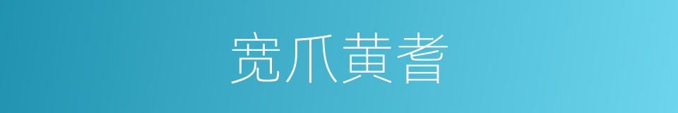 宽爪黄耆的同义词