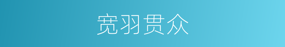 宽羽贯众的同义词