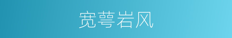 宽萼岩风的同义词