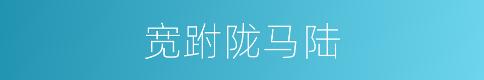 宽跗陇马陆的同义词
