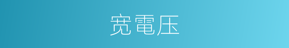 宽電压的同義詞