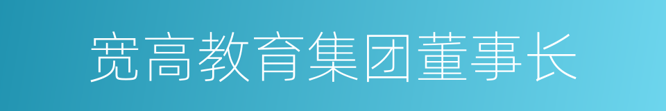 宽高教育集团董事长的同义词