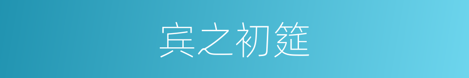 宾之初筵的同义词