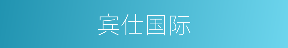 宾仕国际的同义词