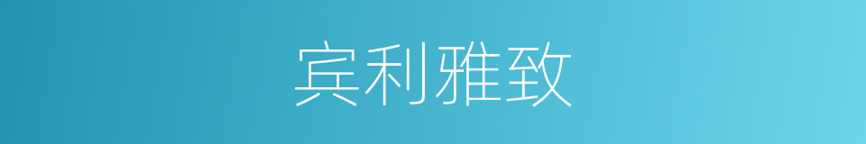 宾利雅致的同义词