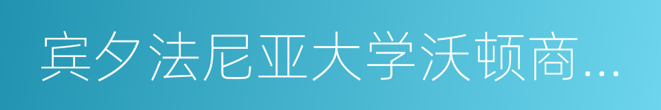 宾夕法尼亚大学沃顿商学院的同义词