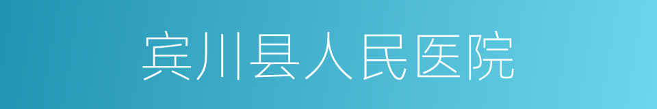 宾川县人民医院的同义词