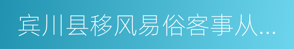 宾川县移风易俗客事从简倡议书的同义词