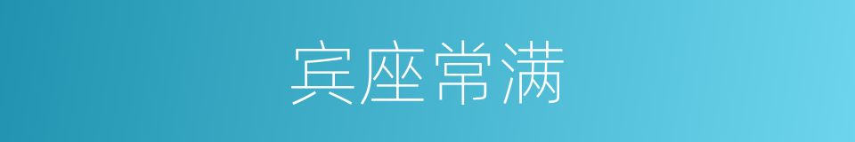 宾座常满的同义词