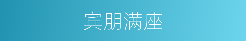 宾朋满座的意思