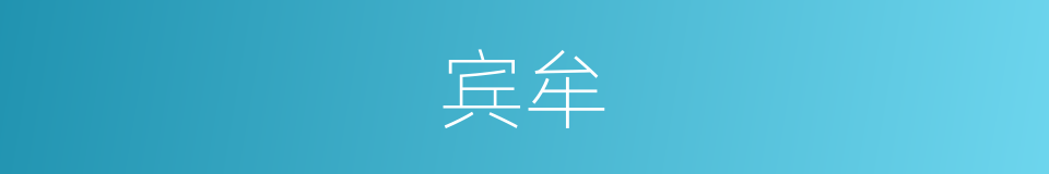 宾牟的意思