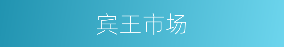 宾王市场的同义词
