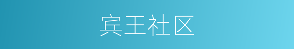 宾王社区的同义词