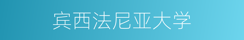 宾西法尼亚大学的同义词