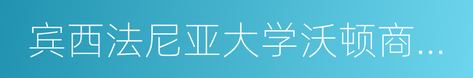 宾西法尼亚大学沃顿商学院的同义词