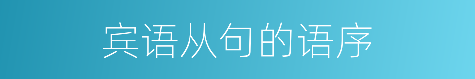 宾语从句的语序的同义词