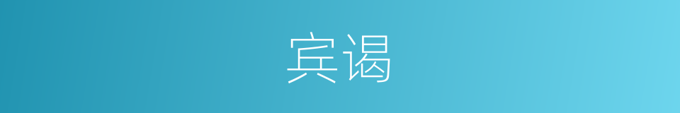 宾谒的同义词