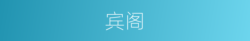 宾阁的意思