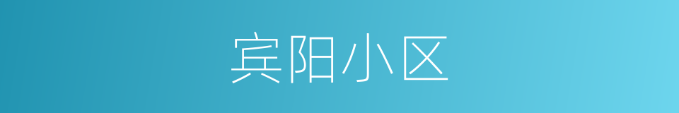 宾阳小区的同义词