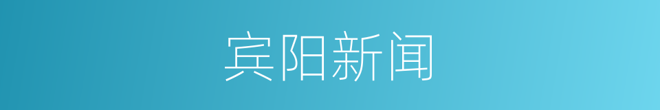 宾阳新闻的同义词