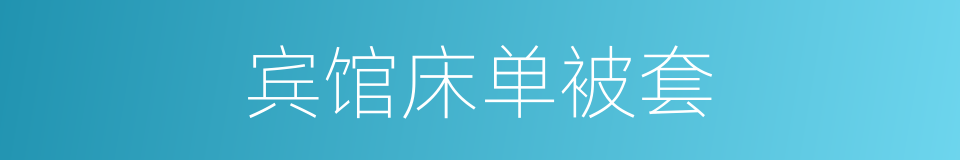 宾馆床单被套的同义词