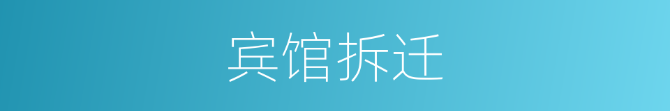 宾馆拆迁的同义词