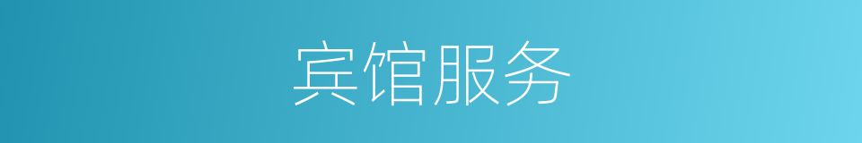 宾馆服务的同义词