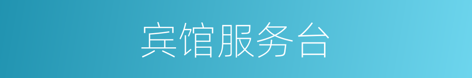 宾馆服务台的同义词