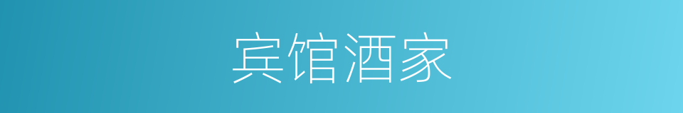 宾馆酒家的同义词